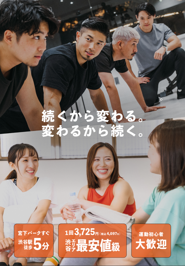 続くから変わる。変わるから続く。宮下パークすぐ、渋谷駅徒歩5分。1回3,725円、税込4,097円。渋谷最安値級。運動初心者大歓迎。